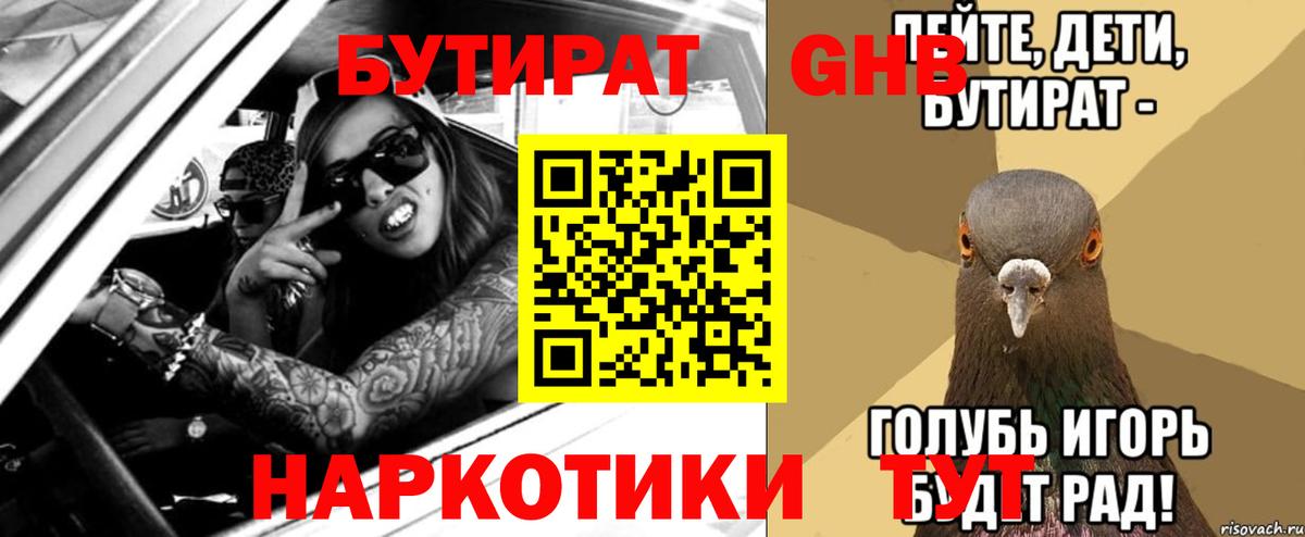 Бутират  Вход с VPN  Белогорск  Бутират 99% 