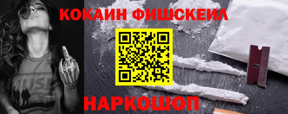 Кокаин FishScale  Вход с VPN  Кокаин  Белогорск  COCAIN 97% 
