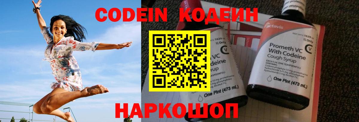 Кодеин Purple Drank  Вход с VPN  Белогорск  Кодеиновый сироп Lean Purple Drank 